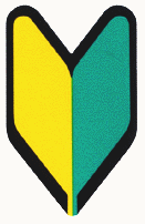 初心運転者標識(初心者マーク)