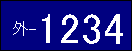 外交団用のナンバープレート