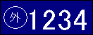 外交団大公使館の長のナンバープレート
