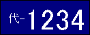 代表部用のナンバープレート